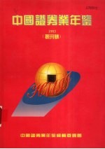 中国证券业年鉴  1993  创刊号