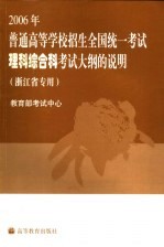 2006年普通高等学校招生全国统一考试理科综合科考试大纲的说明  浙江省专用