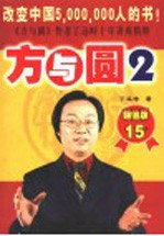 方与圆  2  第2版