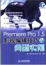 Premiere Pro 1.5影视编辑技巧与典型实例