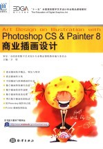 Photoshop CS & Painter 8商业插画设计