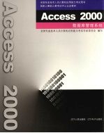 Access 2000数据库管理系统