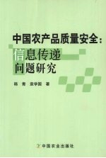 中国农产品质量安全：信息传递问题研究