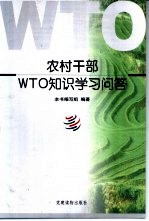 农村干部WTO知识学习问答