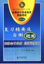 全国会计专业技术资格考试复习精要及自测题库  2005版  初级会计实务  经济法基础