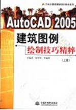 AutoCAD 2005建筑图例绘制技巧精粹  上