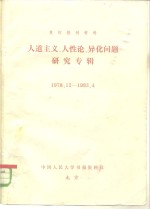 复印报刊资料  人道主义、人性论、异化问题研究专辑  1978．12-1983．4