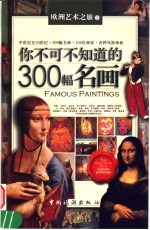 你不可不知道的300幅名画