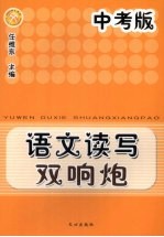 语文读写双响炮  中考版