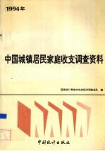 1994年中国城镇居民家庭收支调查资料