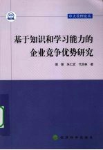 基于知识和学习能力的企业竞争优势研究