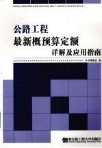 公路工程最新概预算定额详解及应用指南