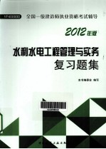 水利水电工程管理与实务  复习题集  2012年版