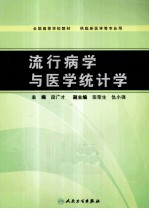 流行病学与医学统计学  供临床医学等专业用