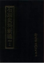 石刻史料新编  第3辑  一六  地方类·四川省、福建省