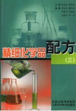 精细化学品配方  3