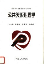 公共关系心理学