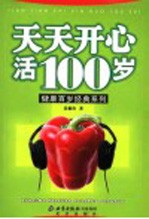 天天开心活100岁  第2版