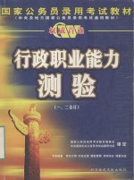 国家公务员录用考试教材行政职业能力测验  一、二合订