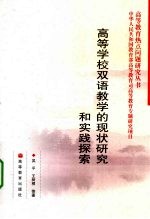 高等学校双语教学的现状研究和实践探索