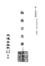 清代稿本百种汇刊  53  子部  陶情百友谱