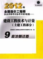 2012年全国造价工程师执业资格考试临考冲刺9套题  建设工程技术与计量  土建工程部分