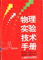 物理实验技术手册