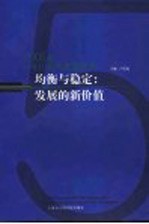 均衡与稳定：发展的新价值  2005年上海社会发展蓝皮书