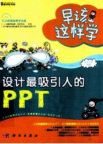 早该这样学  设计最吸引人的PPT