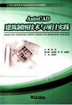 AutoCAD建筑制图技术与项目实践