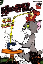 猫和老鼠  百年经典  老鼠失踪记