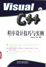 Visual C++程序设计技巧与实例