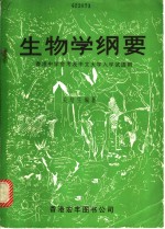 生物学纲要