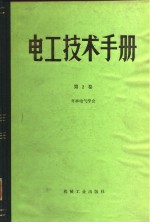 电工技术手册  第2卷