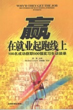 赢在就业起跑线上  100名成功获职500强实习生访谈录