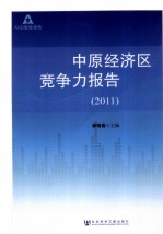 中原经济区竞争力报告  2011