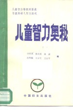 儿童智力奥秘  儿童智力等级测量表与提高幼儿智力游戏