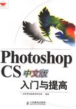 Photoshop CS中文版入门与提高