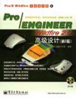 Pro/ENGINEER Wildfire 2.0高级设计  第2版