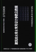 国家建筑标准设计图集 建筑给水排水常用设计参数及数据. 07SS908