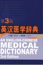 英汉医学辞典