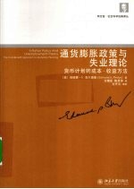 通货膨胀政策与失业理论  货币计划的成本-收益方法