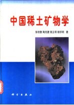 中国稀土矿物学