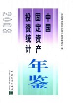 中国固定资产投资统计年鉴  2003