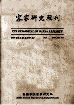 客家研究辑刊  2007年  第1期  总第30期