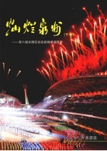 灿烂泉州：第6届全国农运会新闻报道选萃  下