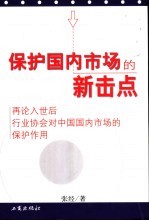 保护国内市场的新击点  再论入世后行业协会对中国国内市场的保护作用