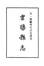 天一阁藏明代方志选刊  嘉靖云阳县志  四川省