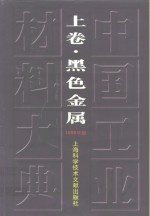 中国工业材料大典  1999年版  上  黑色金属