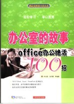 办公室的故事 Office办公绝活100招